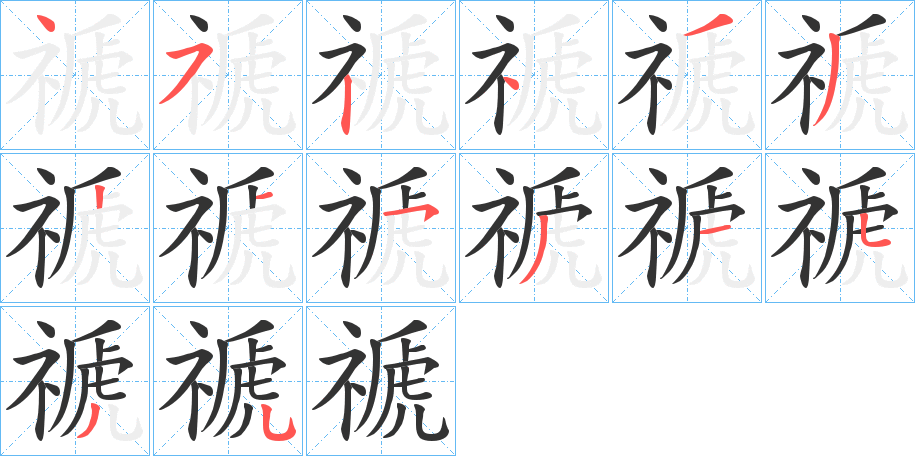 禠字笔画写法