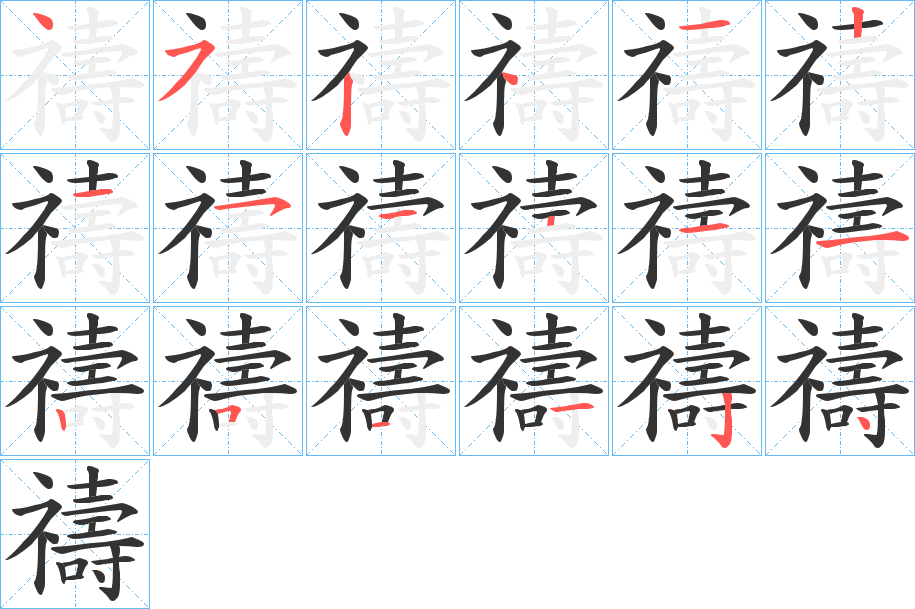 禱字笔画写法