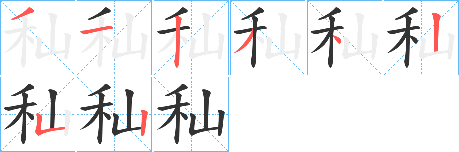 秈字笔画写法