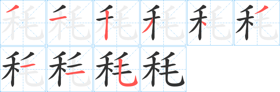 秏字笔画写法