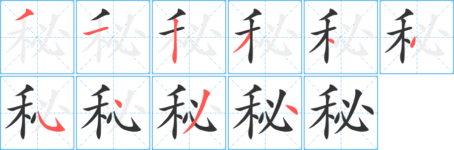 秘字笔画写法