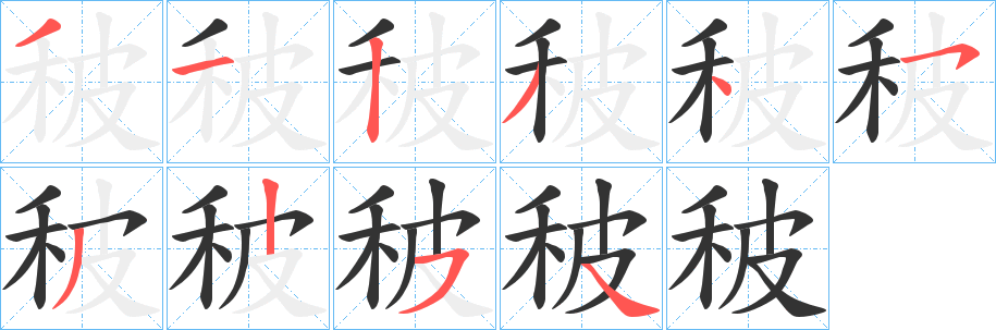 秛字笔画写法