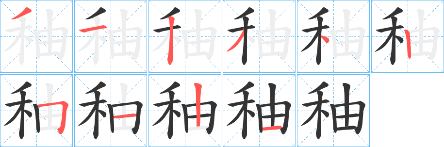 秞字笔画写法