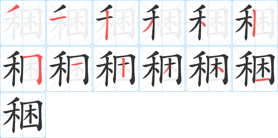 稇字笔画写法