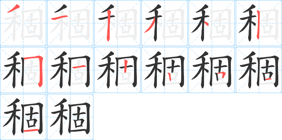 稒字笔画写法