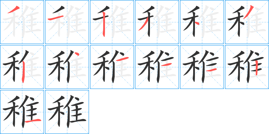 稚字笔画写法