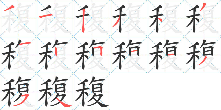 稪字笔画写法