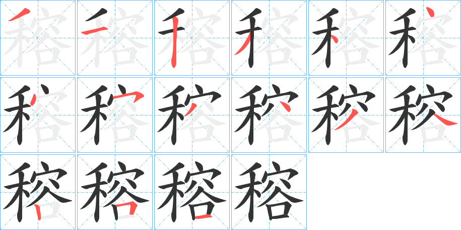 穃字笔画写法