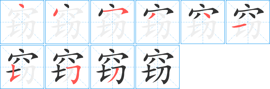 窃字笔画写法