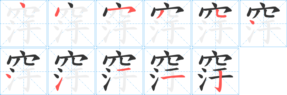 窏字笔画写法