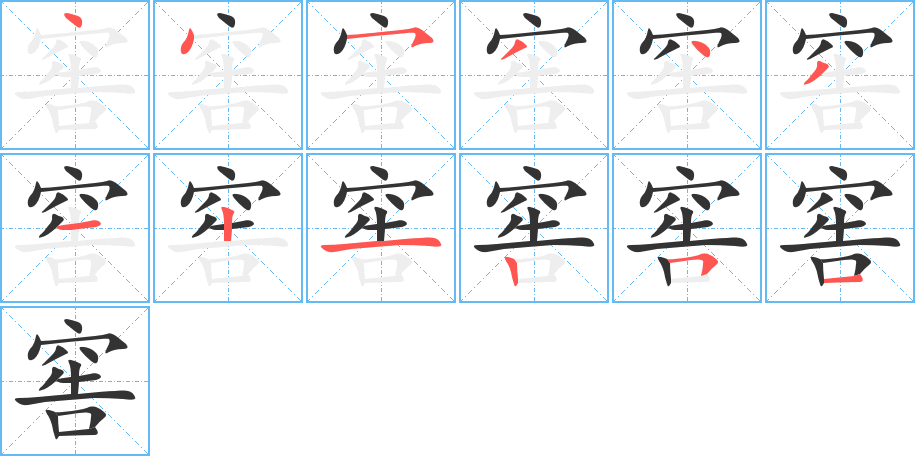 窖字笔画写法