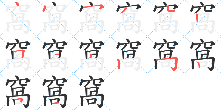 窩字笔画写法