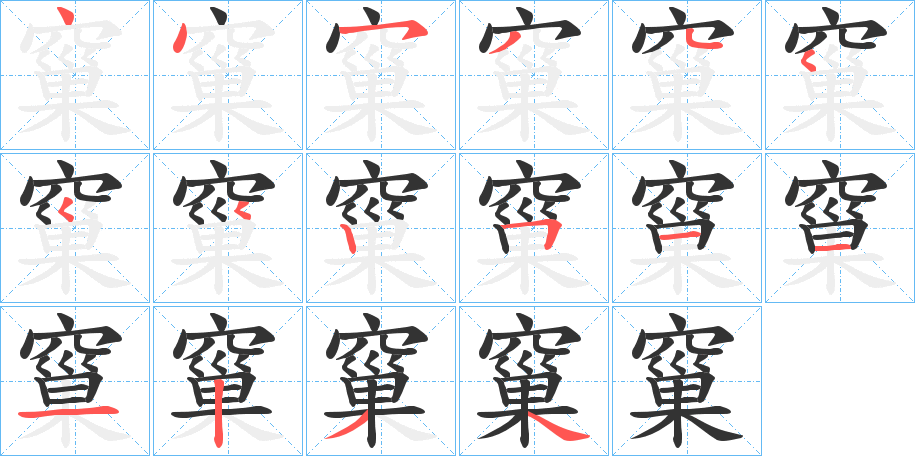 窼字笔画写法