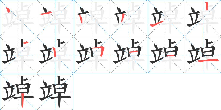 竨字笔画写法