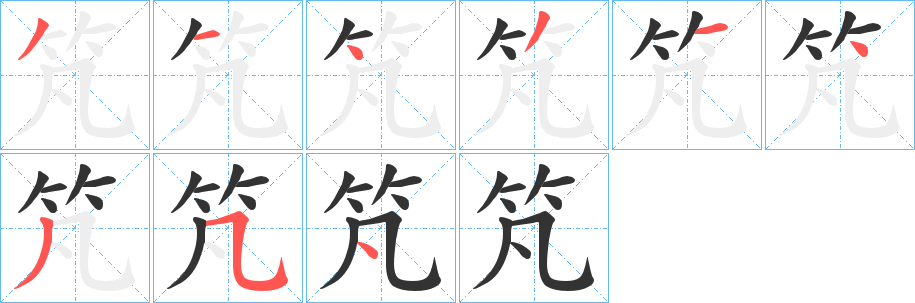 竼字笔画写法