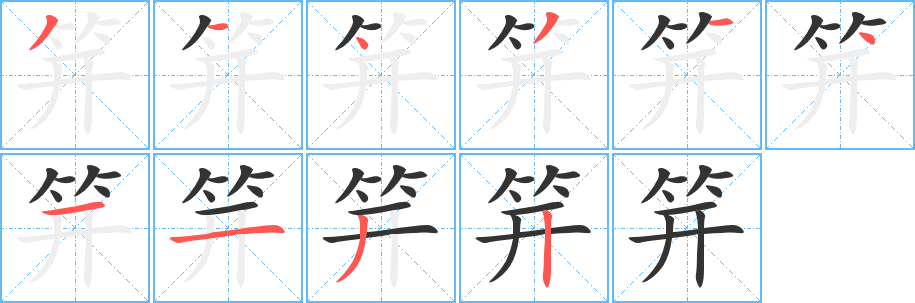 笄字笔画写法