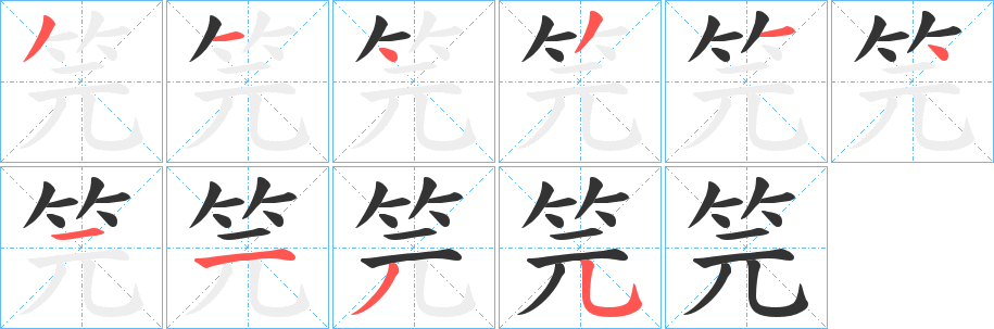 笎字笔画写法