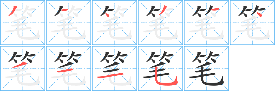 笔字笔画写法