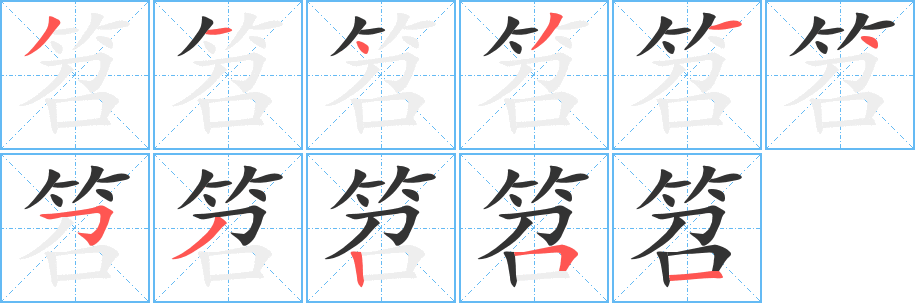 笤字笔画写法