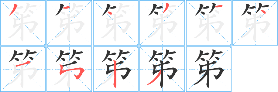 笫字笔画写法