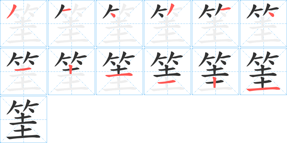 筀字笔画写法