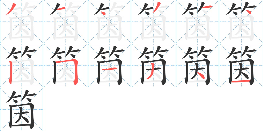 筃字笔画写法