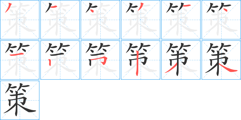 策字笔画写法