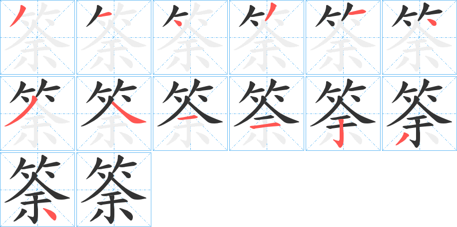 筡字笔画写法