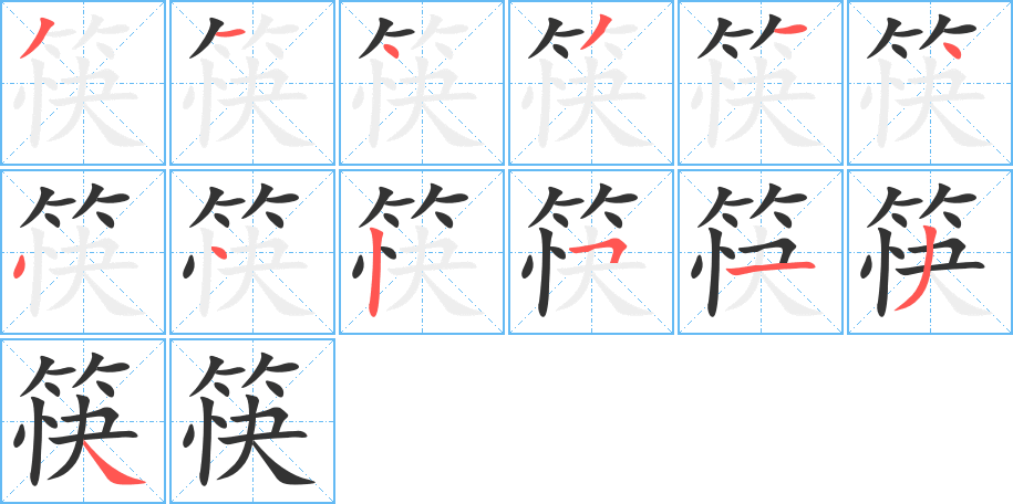 筷字笔画写法