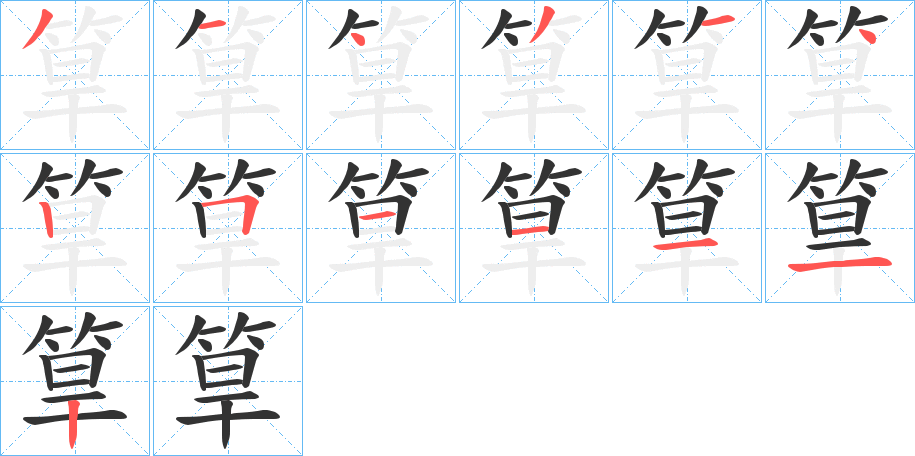 筸字笔画写法