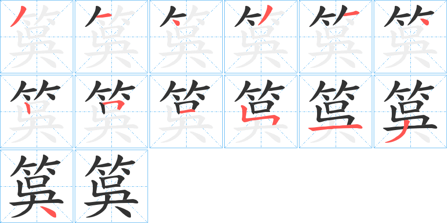 筽字笔画写法