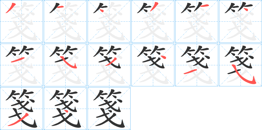 箋字笔画写法