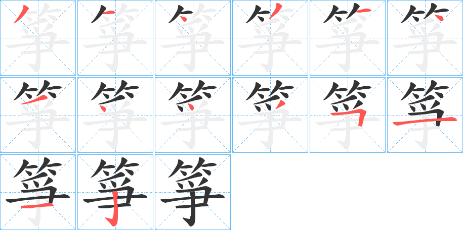 箏字笔画写法