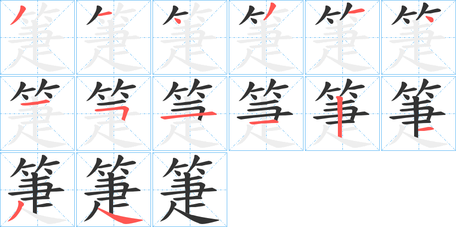 箑字笔画写法