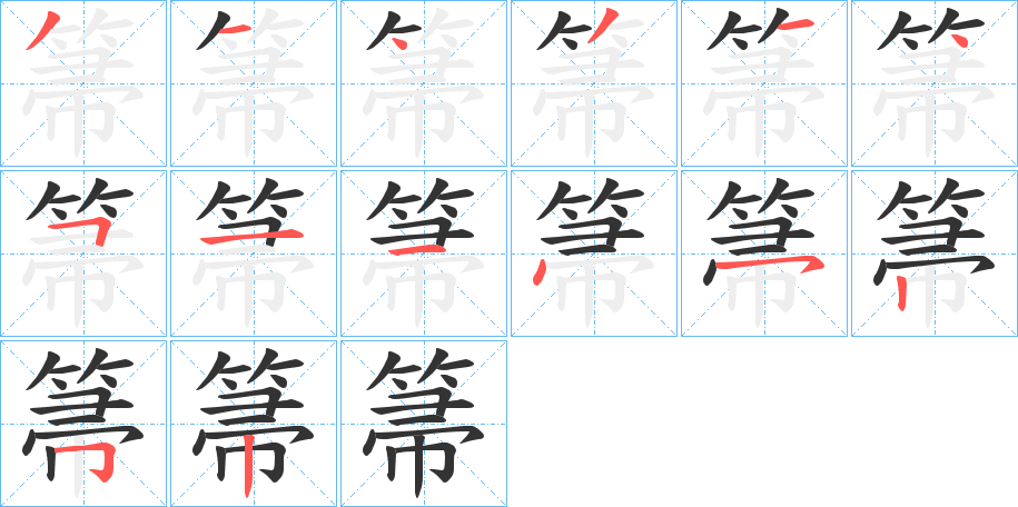 箒字笔画写法