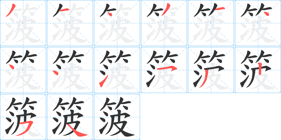 箥字笔画写法