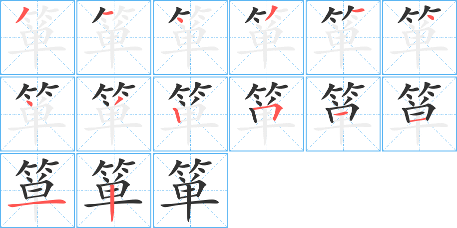 箪字笔画写法