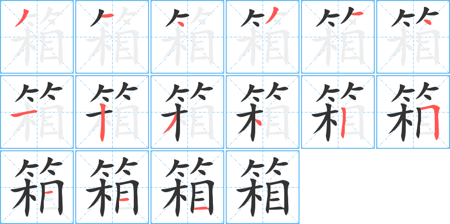 箱字笔画写法