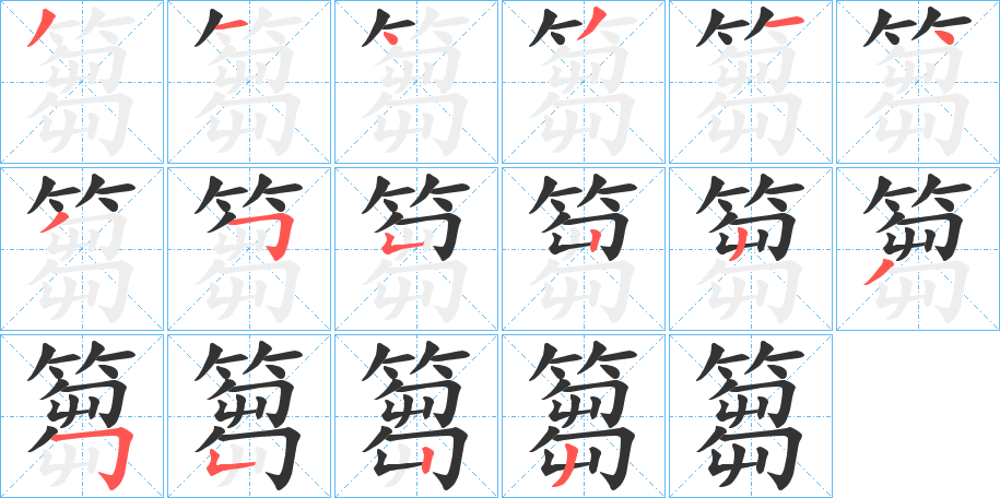 篘字笔画写法