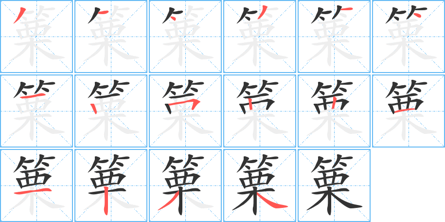 篥字笔画写法