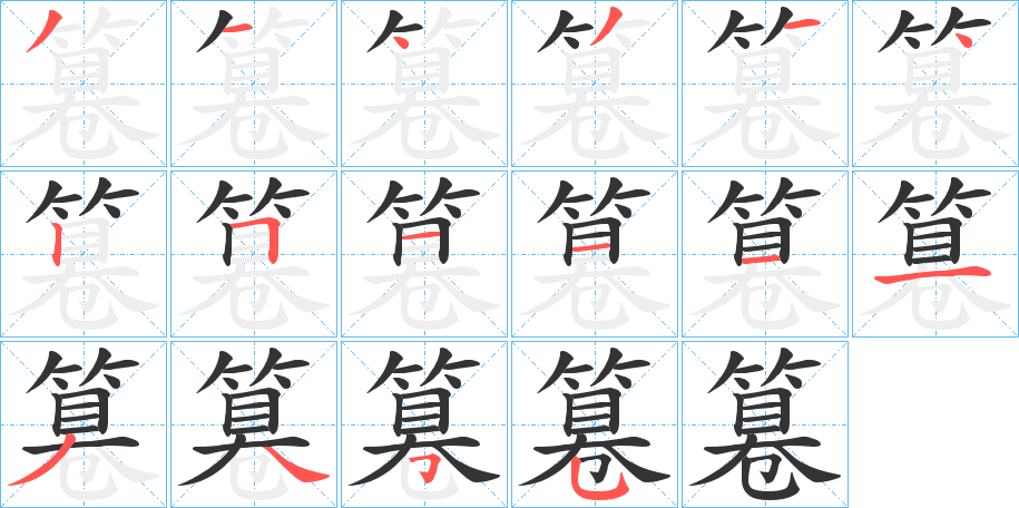 篹字笔画写法