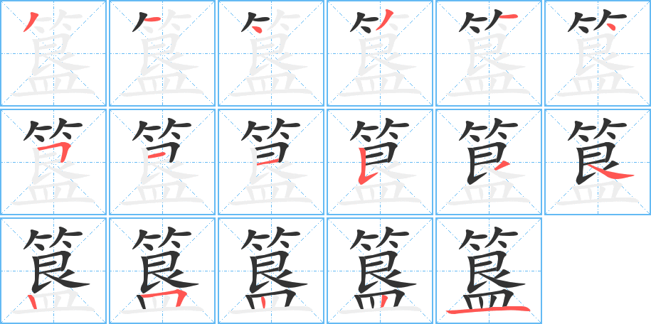 簋字笔画写法