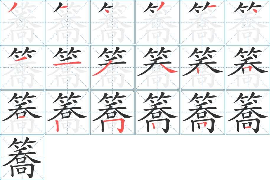 簥字笔画写法