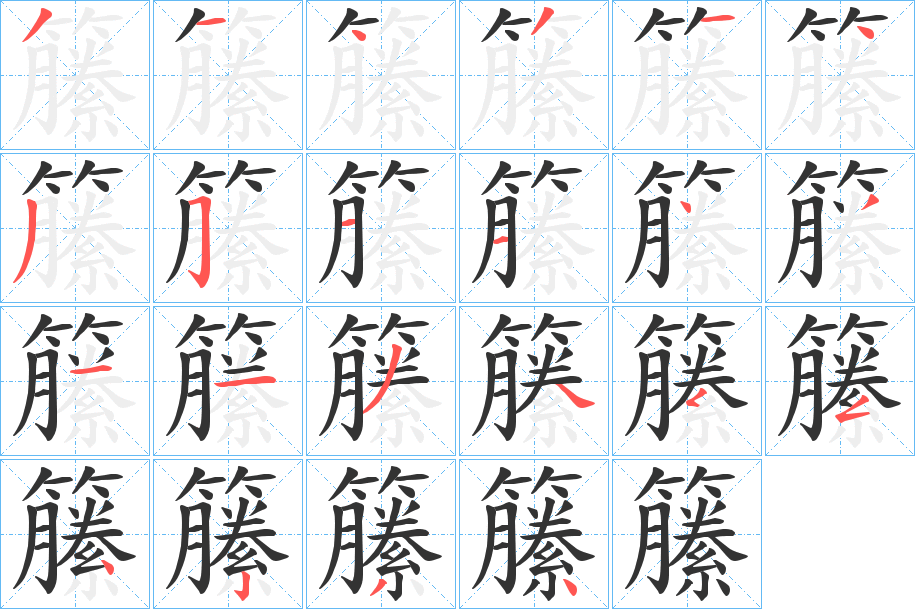 籘字笔画写法