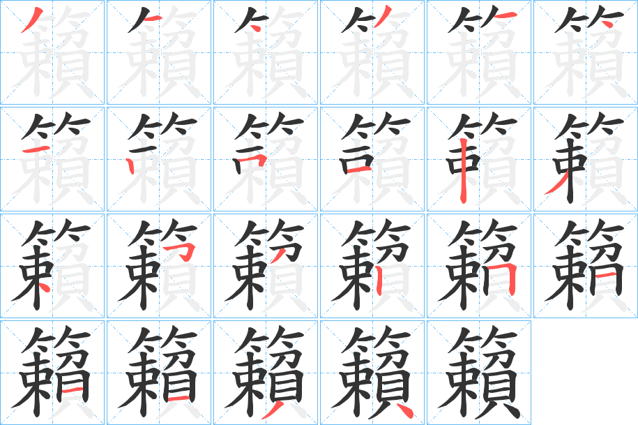 籟字笔画写法