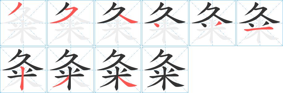 粂字笔画写法