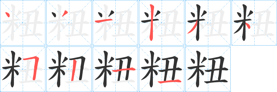 粈字笔画写法