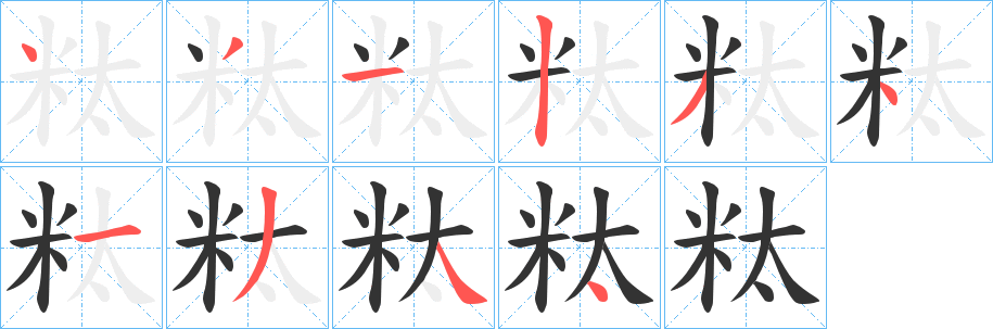 粏字笔画写法