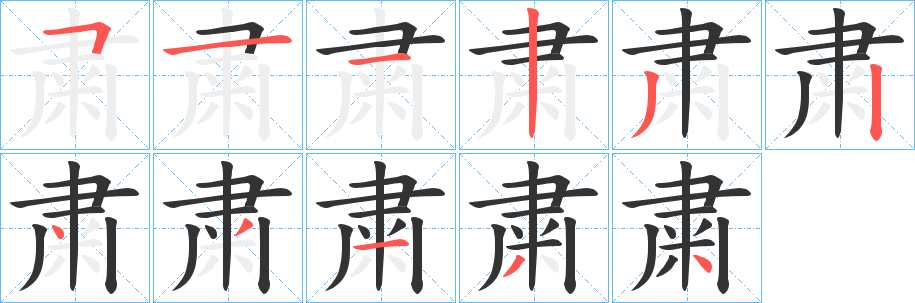 粛字笔画写法