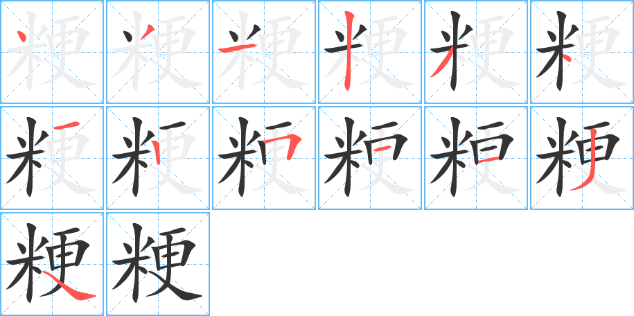 粳字笔画写法